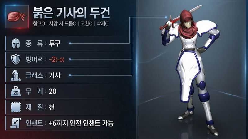 붉은 기사의 두건 정보